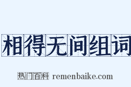 相得无间组词是什么意思的图片